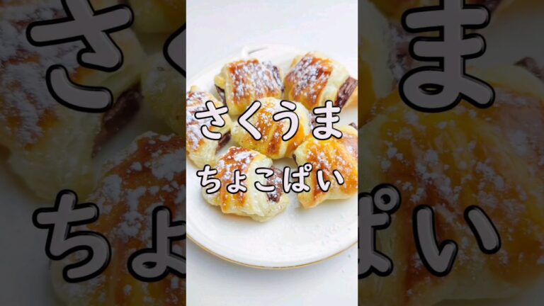 冷凍パイシートで簡単！サクサクひとくちチョコパイ