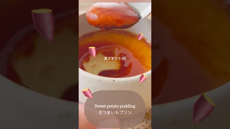 【蒸すまで5分】簡単! 濃厚!さつまいもプリン #おうちカフェ #さつまいもレシピ #さつまいもスイーツ