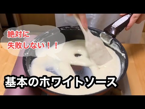 『私、失敗しないので！』基本のホワイトソースの作り方