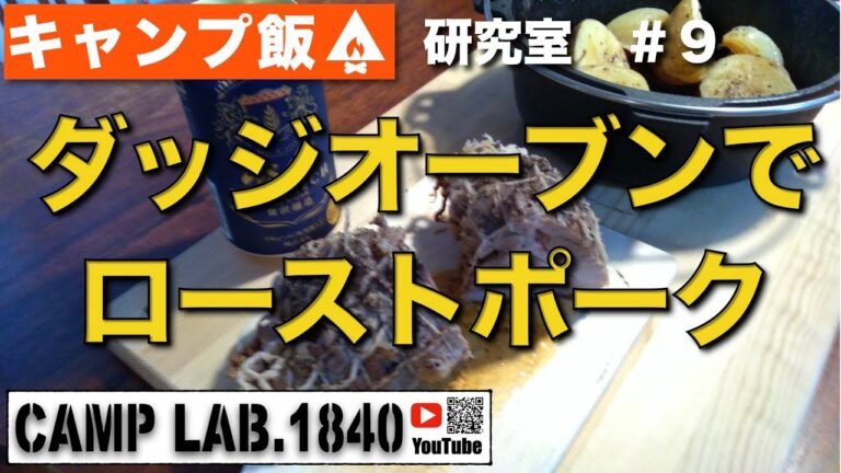 ダッジオーブンでローストポーク作ってみた！