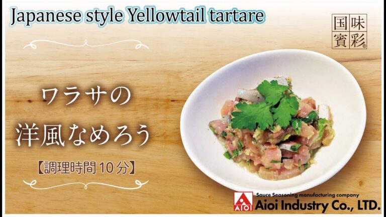 【簡単本格レシピ】＜調理時間10分＞　ワラサの洋風なめろう　Japanese style Yellowtail tartare  【DSオイルソース（シーフード風味）】