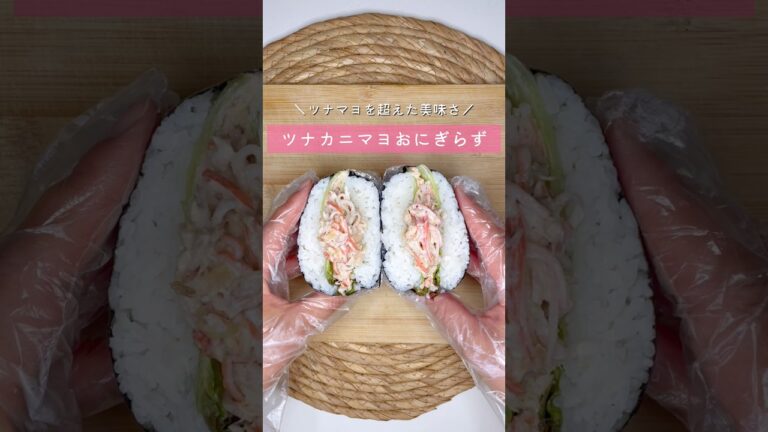 ツナカニマヨおにぎらず▷詳しいレシピはこちらをクリックしてね♡