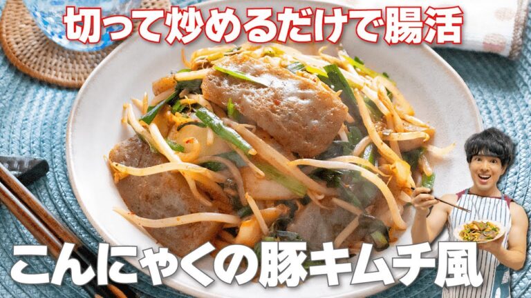 【切って炒めるだけ！】ピリ辛こってりなのに太らない！低カロリーな「こんにゃくの豚キムチ風」の作り方