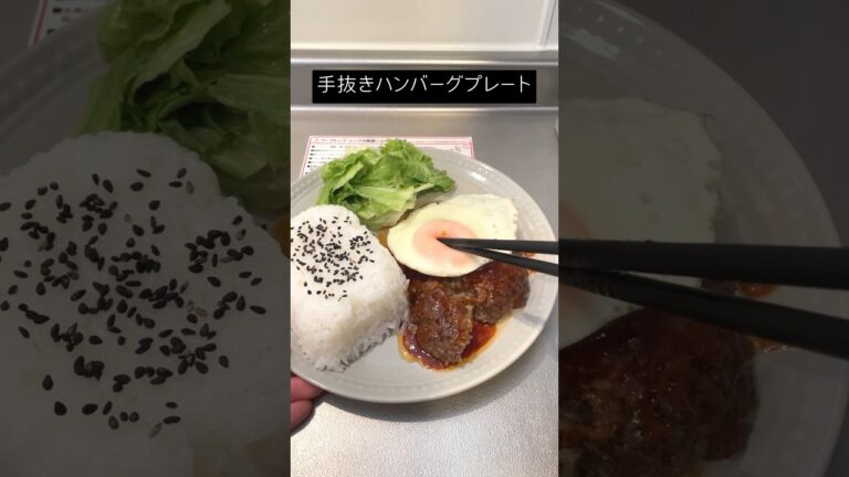 ギリ手作りと言える『手抜きハンバーグプレート』