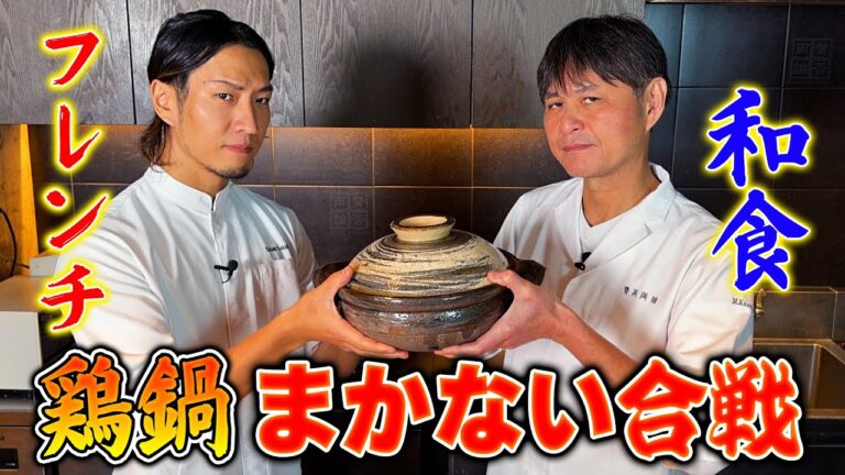 和食VSフレンチ！笠原とジョージが【鶏鍋】でまかない対決！