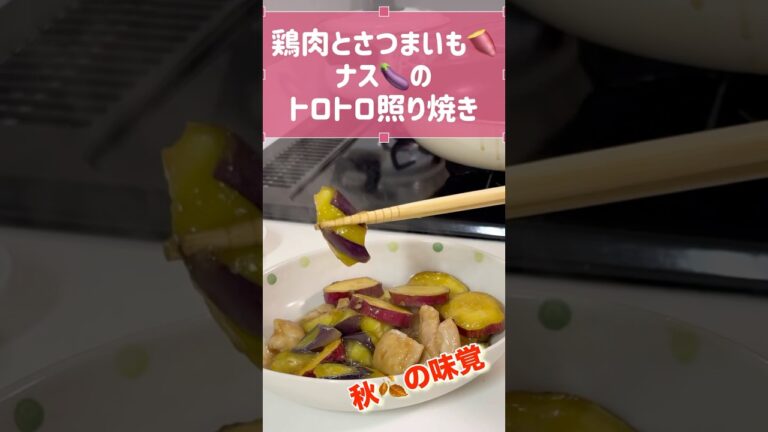 秋の味覚🍂鶏肉とさつまいも🍠ナス🍆のトロトロ照り焼き