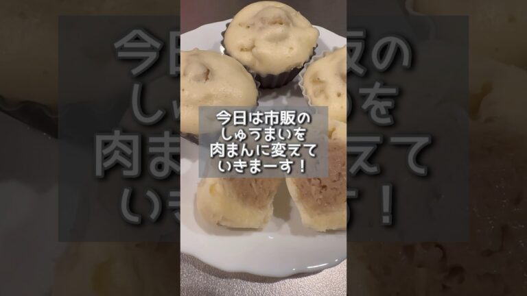 【焼売de肉まん】市販の焼売が肉まんに変身！？#shorts #肉まん #こどもごはん