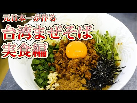まかない実食編【台湾まぜそば】