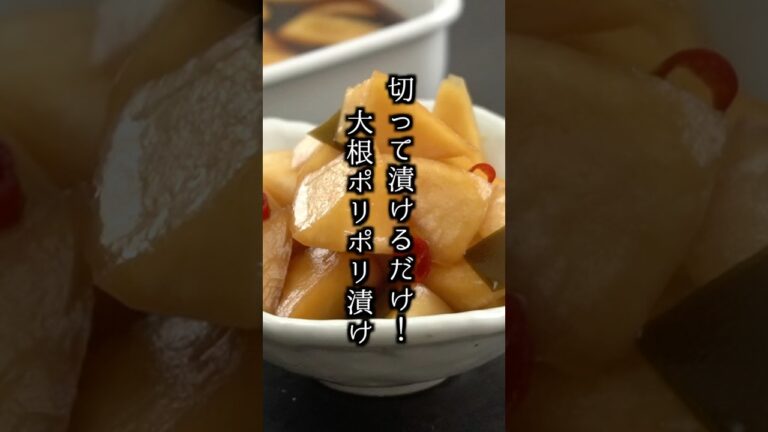 ジップ袋で超簡単！大根ポリポリ漬けの作り方【ポリポリ食感】【料理研究家ゆかり】#大根 #漬物 #shorts