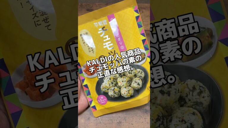 KALDIのチュモッパとかいうおにぎり。  #レビュー #kaldı  #shorts #韓国料理