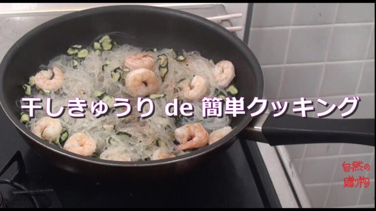 干しきゅうりで簡単クッキング