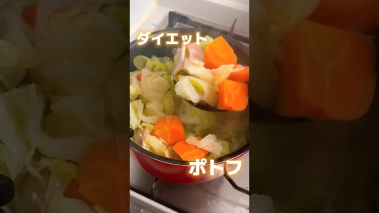 【脂肪を燃やす🔥】#ダイエットポトフ#ダイエットレシピ