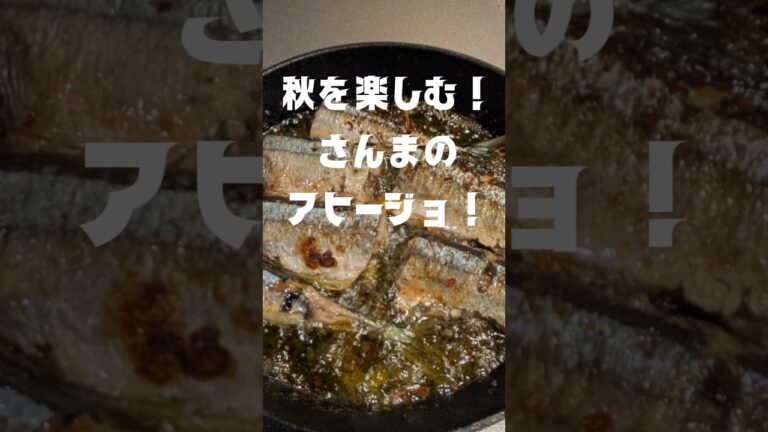 さんまのアヒージョレシピ❗　#アヒージョ #秋刀魚 #キャンプ飯 #簡単レシピ #秋レシピ