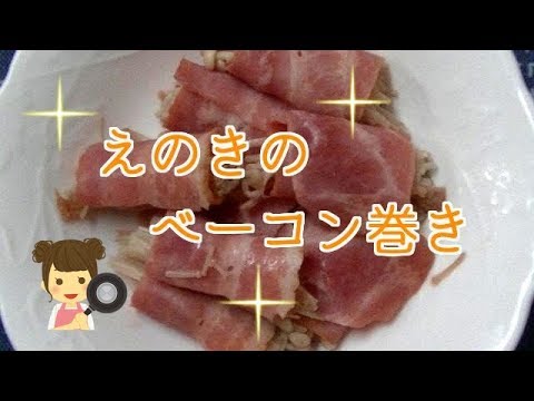 【簡単料理動画】晩御飯のおかずを作る。えのきのベーコン巻き