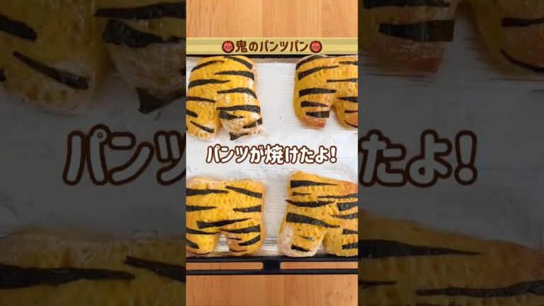 鬼のパンツはいいパンツ〜🎶食べて鬼退治❕鬼のパンツパン🍞で節分パーティー👹🫘#shorts #節分#パーティー#イベント#作り置き#食育