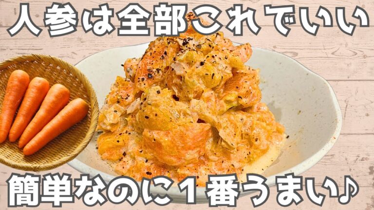 【人参レシピ】このレシピうますぎる…丸ごと人参のツナマヨサラダ🥕超簡単＆節約レシピ♪
