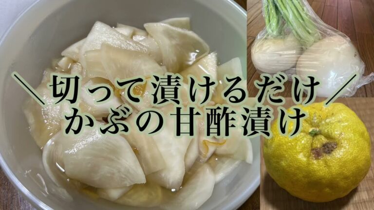 簡単かぶの甘酢漬け ゆず入り　作り置きOK