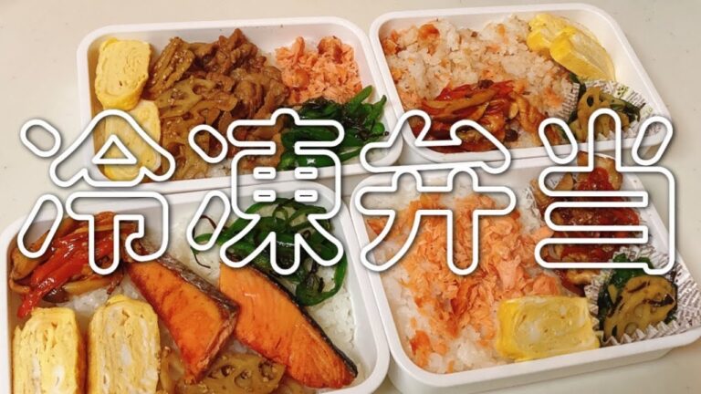 【冷凍弁当】ほぼ同じ材料で4種類！！の簡単弁当