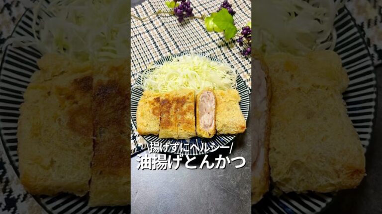 【旦那を痩せさせる】揚げない油揚げとんかつ#料理動画 #油揚げレシピ #とんかつ