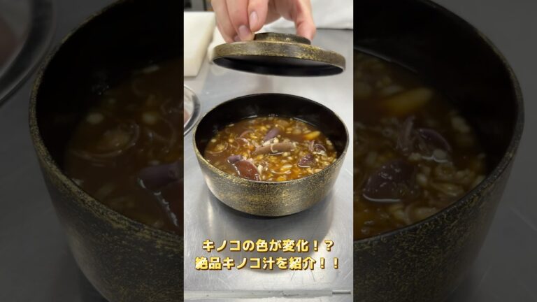 【色が変わる!?】山採れシバタケ×タマゴタケをプロがきのこ汁にした結果…