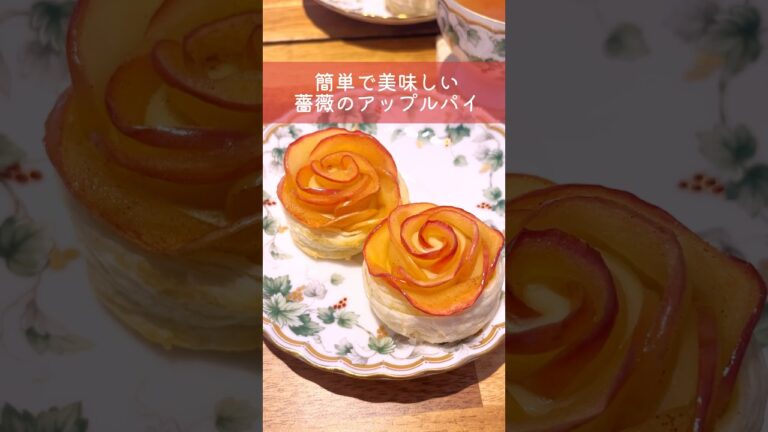 簡単🌹薔薇のアップルパイ🥧#お菓子作り #料理 #海外生活 #イギリス