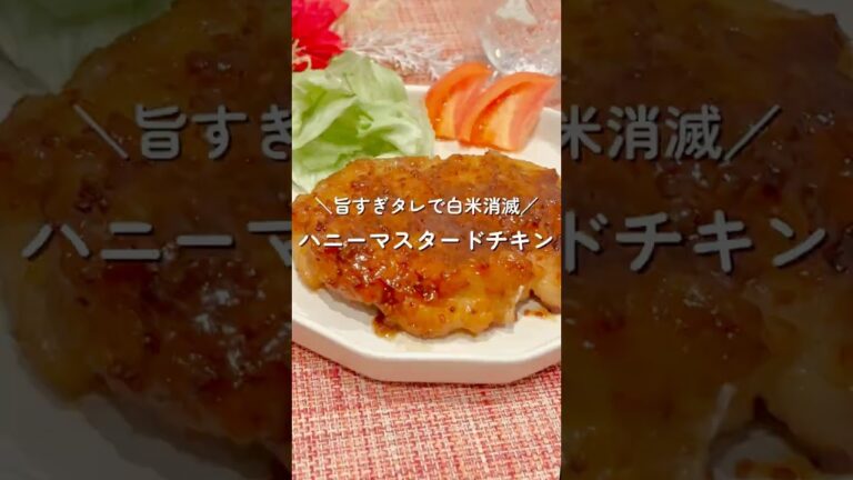 ズボラ専用10分レシピ #ハニーマスタードチキン #鶏もも #クリスマス料理 #子どもが喜ぶごはん #簡単レシピ #ズボラ飯 #時短レシピ #10分レシピ #今日のごはん #無添加