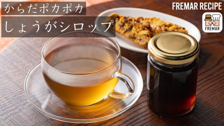 【代謝もアップ！】体ポカポカ、しょうがシロップの作り方