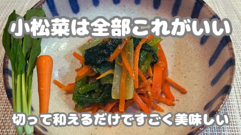 【小松菜レシピ】小松菜と人参の簡単ナムル🥕チンして和えるだけ🥕にんにくとすりごまが美味しい。