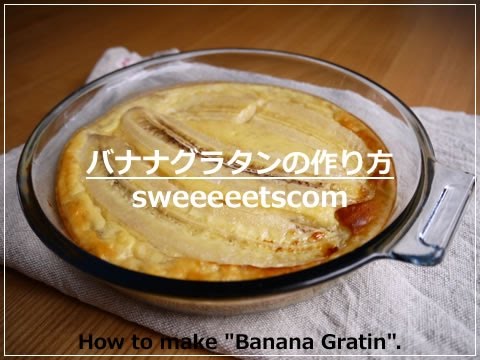 バナナグラタンの作り方 （ How to make "banana gratin". ）