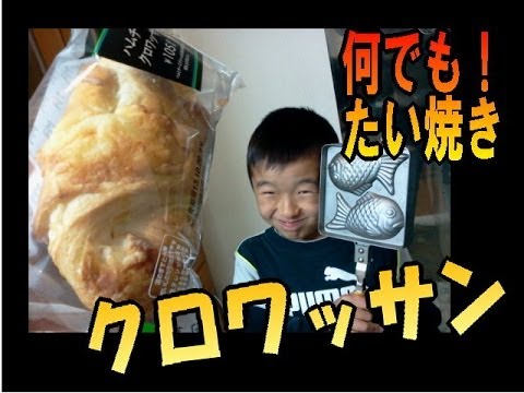 クロワッサンは、美味しいでしょう！？【何でも！たい焼き化計画】