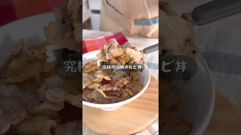 ご飯が秒で消える究極の塩豚カルビ丼！
