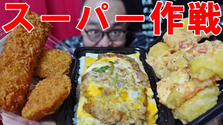 絶好調っ【スーパー作戦】かつ丼　エビマヨ　イカフライ　メンチカツ