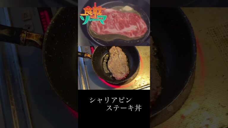 【食戟のソーマ】歯が痛くても食べれるくらい柔らかくなる？！シャリアピンステーキ #shorts