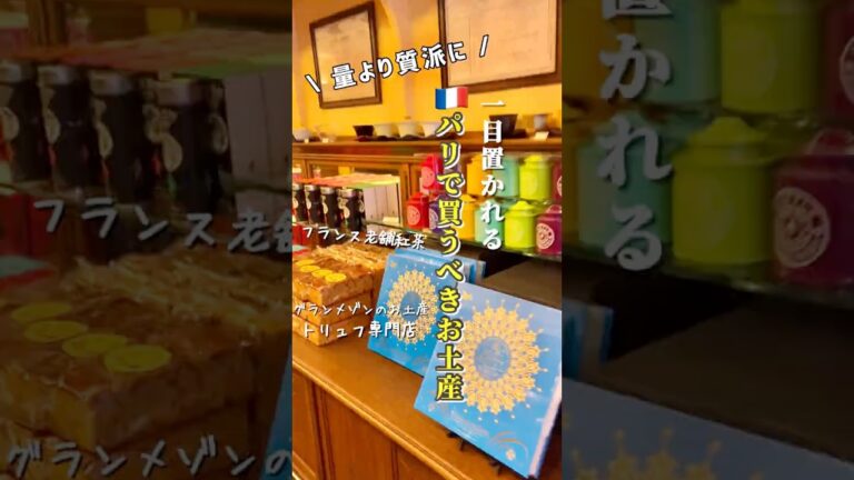 【パリで買うべき一目置かれるお土産】量より質派にオススメ！プレゼントにも◎ #paris #travel #vlog