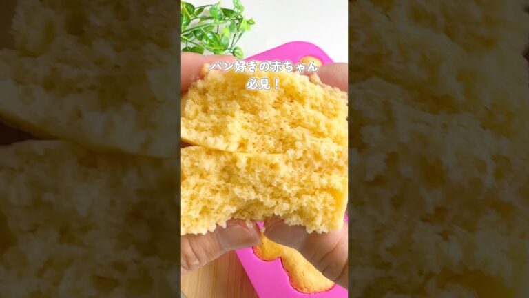 【レンチンでできる！たまご蒸しパン】#離乳食#つかみ食べ#離乳食パン#離乳食米粉#離乳食卵#離乳食作り置き#離乳食後期#ほたるごはん#shorts