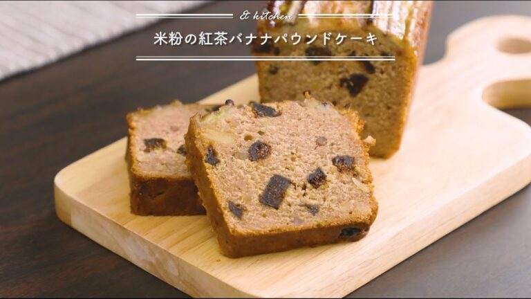 米粉の紅茶バナナパウンドケーキ　& kitchen - アンドキッチン