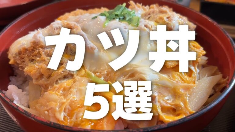 【札幌グルメ】絶対に失敗しないカツ丼５選！デカ盛りから幻の裏メニュー、最強コンビニまで食べ尽くし