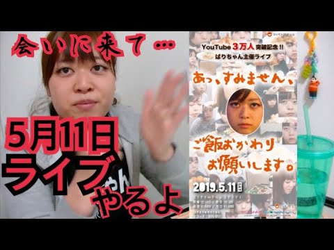 【緊急速報】ばりちゃん史上初主催ライブ決定のお知らせ【震えが止まらない】