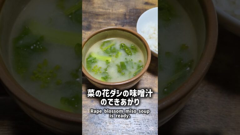 菜の花１つだけで作る菜の花出汁の味噌汁 #簡単レシピ #料理