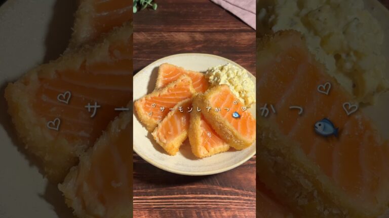 【胃袋つかむレシピ】サーモンレアカツ作りました🤍 #shorts #時短レシピ #簡単レシピ