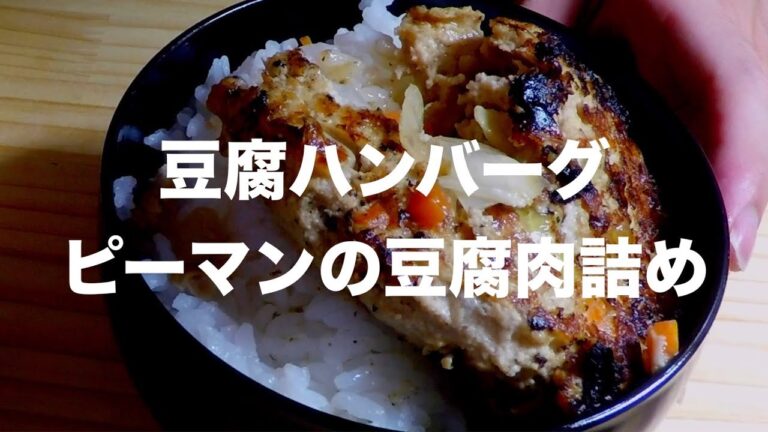 豆腐ハンバーグとピーマンの豆腐肉詰め / 一人暮らし料理VLOG / Japanese daiy meals