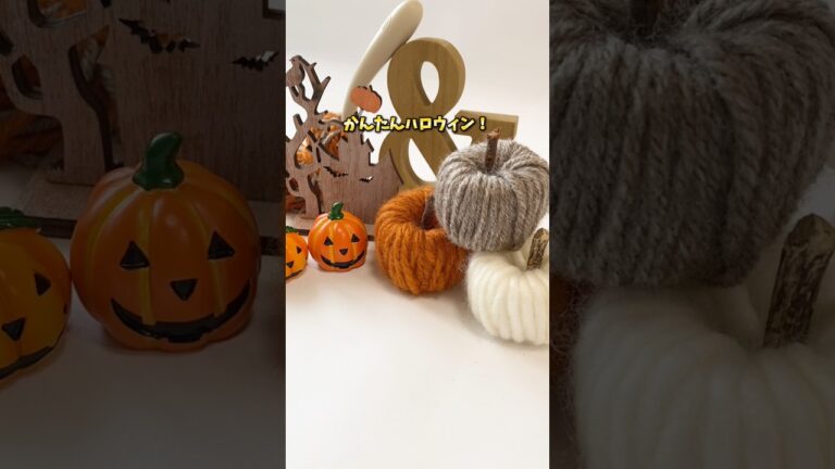 【まさかのあれで作る！】毛糸かぼちゃ　#おうち遊び #おうちあそび #おうち時間 #ハンドメイド #手作り工作 #ハロウィン #ハロウィンガチャ