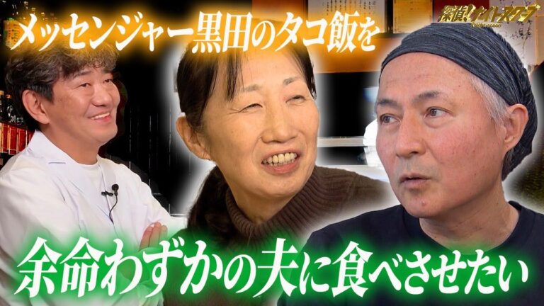 末期がんで余命わずかの夫に「メッセンジャー黒田のタコ飯」を食べさせたい！