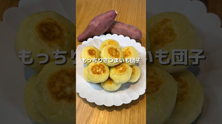 【さつまいも団子】もっちりホクホクなダイエットおやつ🍠豆腐を使ってるから罪悪感も軽減✨✨#アレンジ #アレンジやさん #簡単 #おやつ #さつまいも #団子 #ダイエット #秋