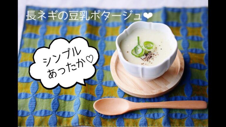 “料理家のおうちごはん“冬のあったかメニュー！長ネギの豆乳ポタージュ♪