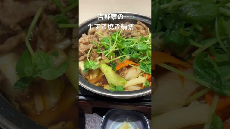 吉野家 牛すき焼き鍋膳