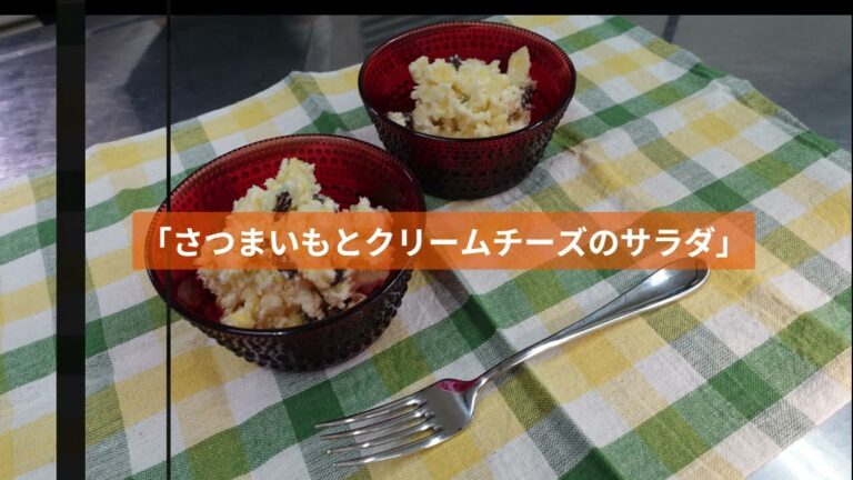 ●さつまいもとクリームチーズのサラダ｜骨粗しょう症予防｜呉共済病院