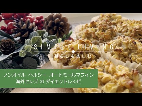 [暮らしVLOG] 海外セレブのダイエットオートミールマフィン🧁／神社へお散歩／２人の夕飯（暮らしVLOG）