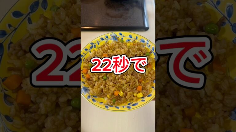 22秒で作れるマジで美味い、カレーチャーハン。チャンネル登録お願いします。#shorts #料理 #底辺youtuber #飯テロ #簡単レシピ #時短 #コスパ最強