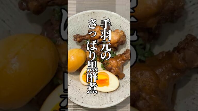 夏バテ対策に｜手羽元がほろほろになる黒酢煮
